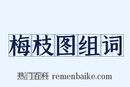 梅枝图组词是什么意思的图片
